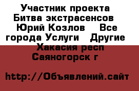 Участник проекта “Битва экстрасенсов“- Юрий Козлов. - Все города Услуги » Другие   . Хакасия респ.,Саяногорск г.